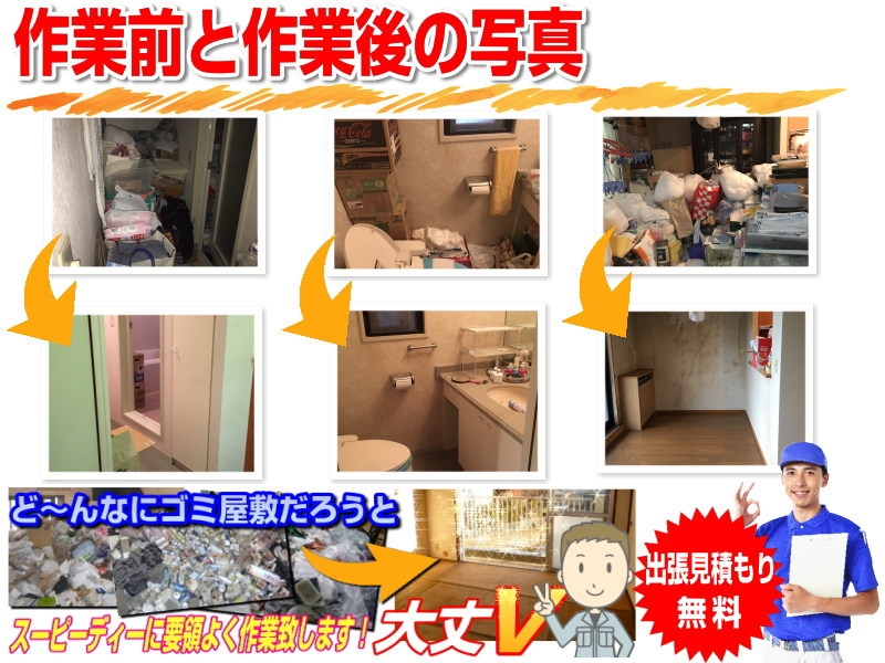 ゴミ屋敷片付け前と片付け後の風景